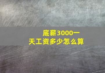 底薪3000一天工资多少怎么算