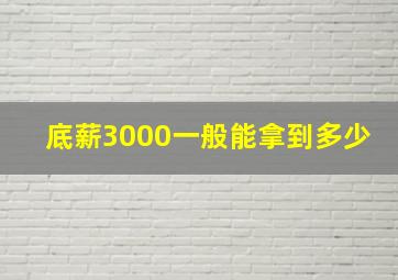 底薪3000一般能拿到多少