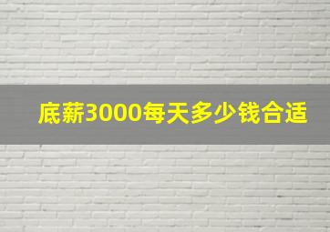 底薪3000每天多少钱合适