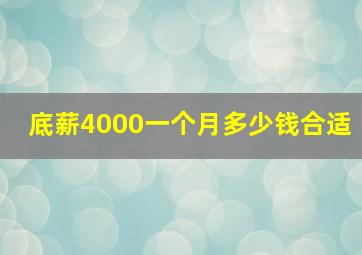 底薪4000一个月多少钱合适