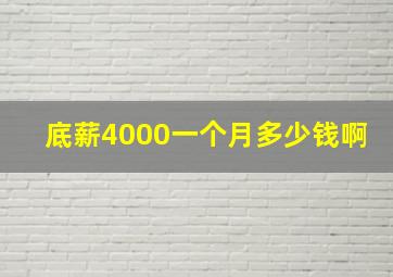 底薪4000一个月多少钱啊