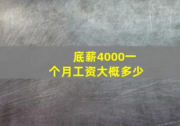 底薪4000一个月工资大概多少