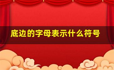 底边的字母表示什么符号