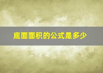 底面面积的公式是多少