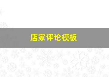 店家评论模板