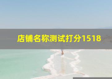 店铺名称测试打分1518