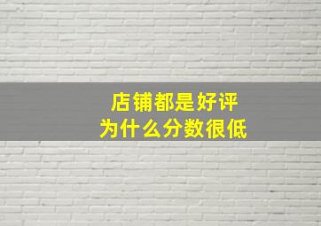 店铺都是好评为什么分数很低