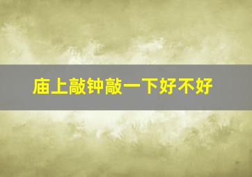 庙上敲钟敲一下好不好