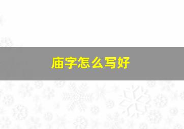 庙字怎么写好