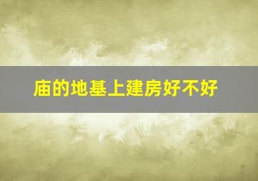 庙的地基上建房好不好