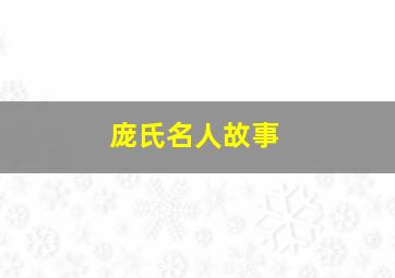 庞氏名人故事