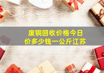 废铜回收价格今日价多少钱一公斤江苏