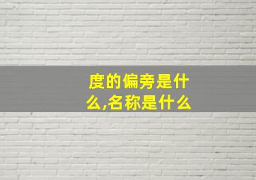 度的偏旁是什么,名称是什么