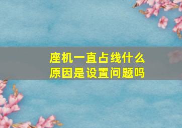 座机一直占线什么原因是设置问题吗