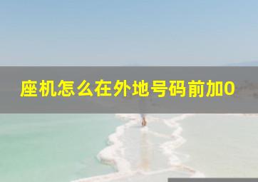 座机怎么在外地号码前加0