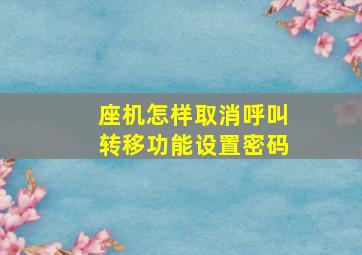 座机怎样取消呼叫转移功能设置密码