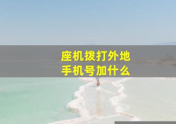 座机拨打外地手机号加什么