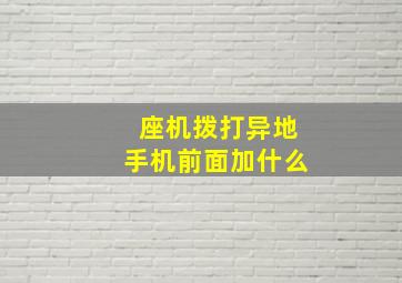 座机拨打异地手机前面加什么