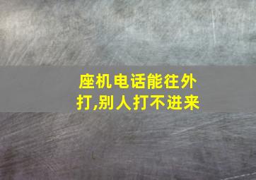 座机电话能往外打,别人打不进来