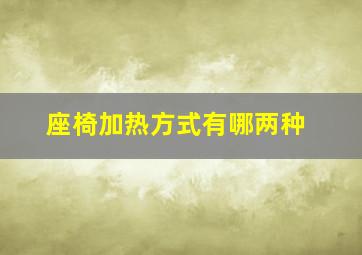 座椅加热方式有哪两种