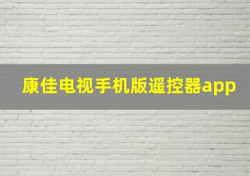 康佳电视手机版遥控器app