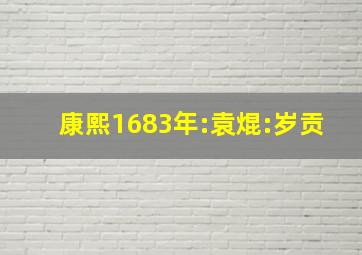 康熙1683年:袁焜:岁贡