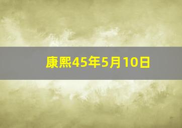 康熙45年5月10日