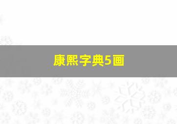 康熙字典5画