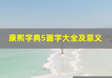 康熙字典5画字大全及意义