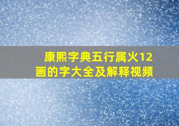 康熙字典五行属火12画的字大全及解释视频