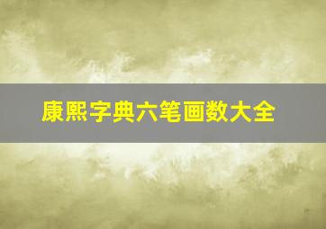 康熙字典六笔画数大全