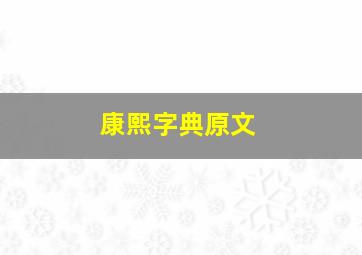 康熙字典原文