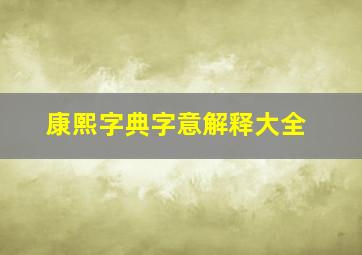 康熙字典字意解释大全