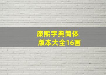 康熙字典简体版本大全16画