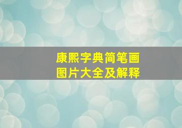 康熙字典简笔画图片大全及解释