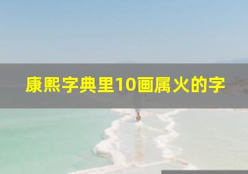 康熙字典里10画属火的字