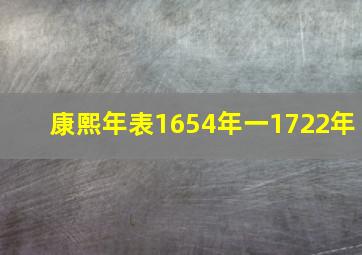 康熙年表1654年一1722年