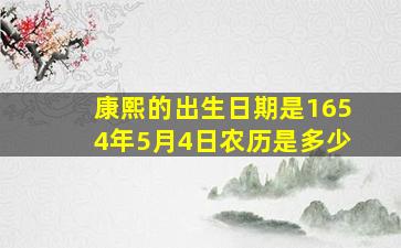 康熙的出生日期是1654年5月4日农历是多少