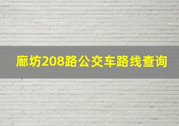 廊坊208路公交车路线查询