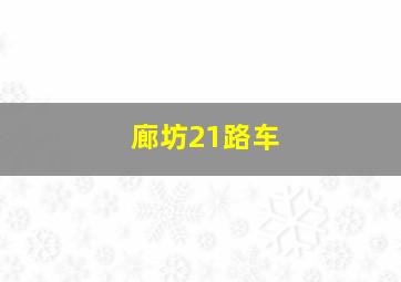 廊坊21路车