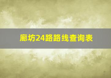 廊坊24路路线查询表