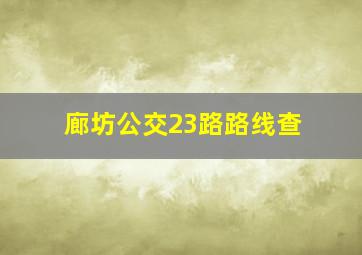 廊坊公交23路路线查