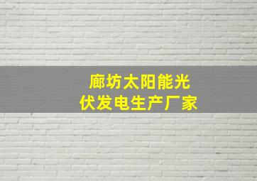 廊坊太阳能光伏发电生产厂家