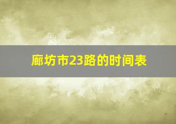 廊坊市23路的时间表