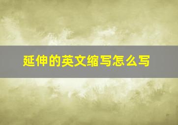 延伸的英文缩写怎么写