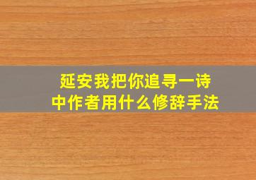 延安我把你追寻一诗中作者用什么修辞手法