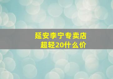 延安李宁专卖店超轻20什么价