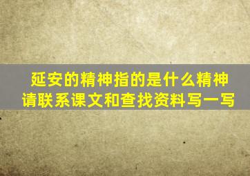 延安的精神指的是什么精神请联系课文和查找资料写一写