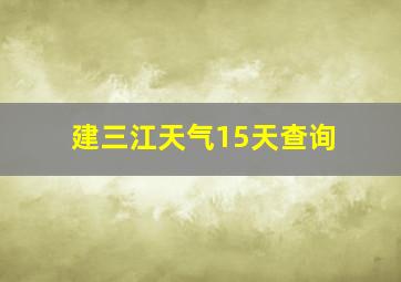 建三江天气15天查询