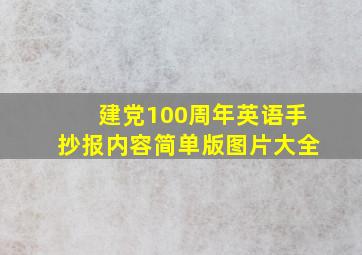 建党100周年英语手抄报内容简单版图片大全